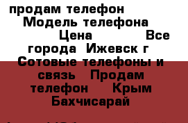 продам телефон DEXP es250 › Модель телефона ­ DEXP es250 › Цена ­ 2 000 - Все города, Ижевск г. Сотовые телефоны и связь » Продам телефон   . Крым,Бахчисарай